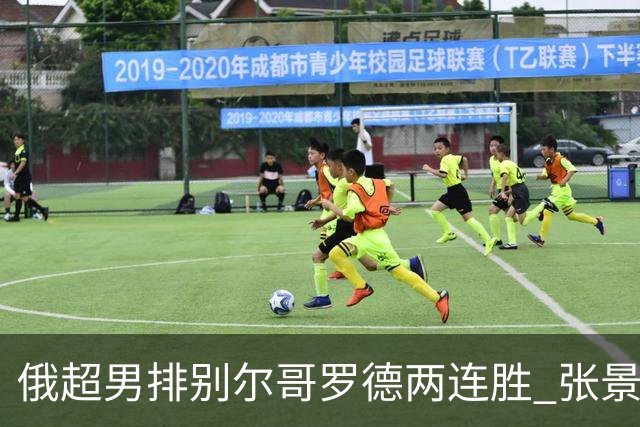 俄超男排别尔哥罗德两连胜 张景胤后两局先发7分