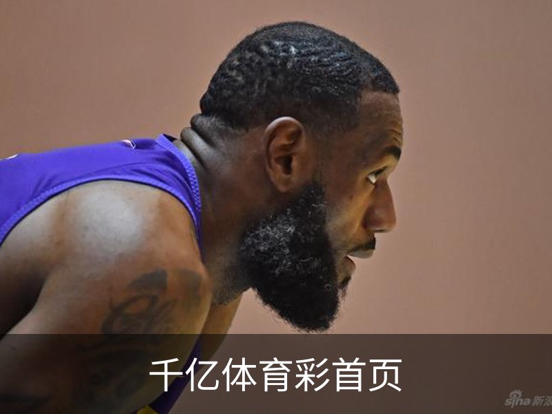 千亿体育(中国)官方网站-QIANYI SPORTS