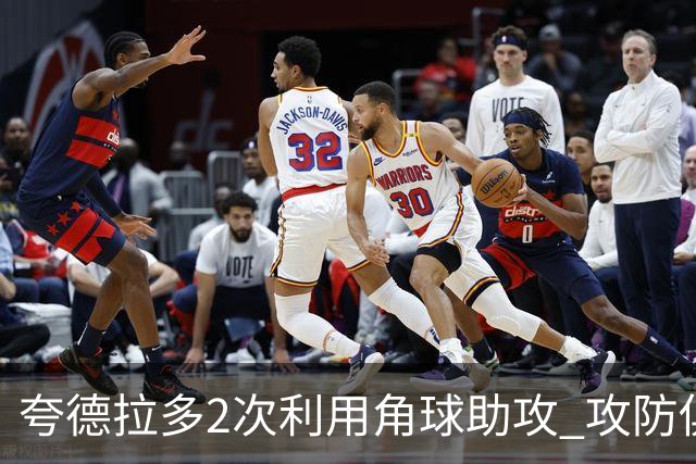 夸德拉多2次利用角球助攻 攻防俱佳获全场最高分