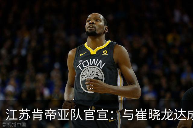 江苏肯帝亚队官宣：与崔晓龙达成续约协议