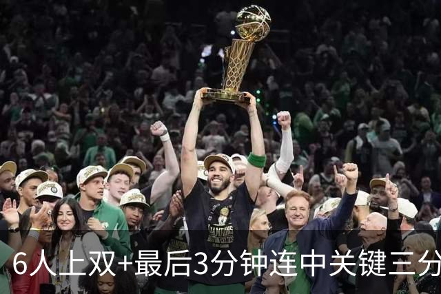 6人上双+最后3分钟连中关键三分，这支年轻的中国男篮有点东西！